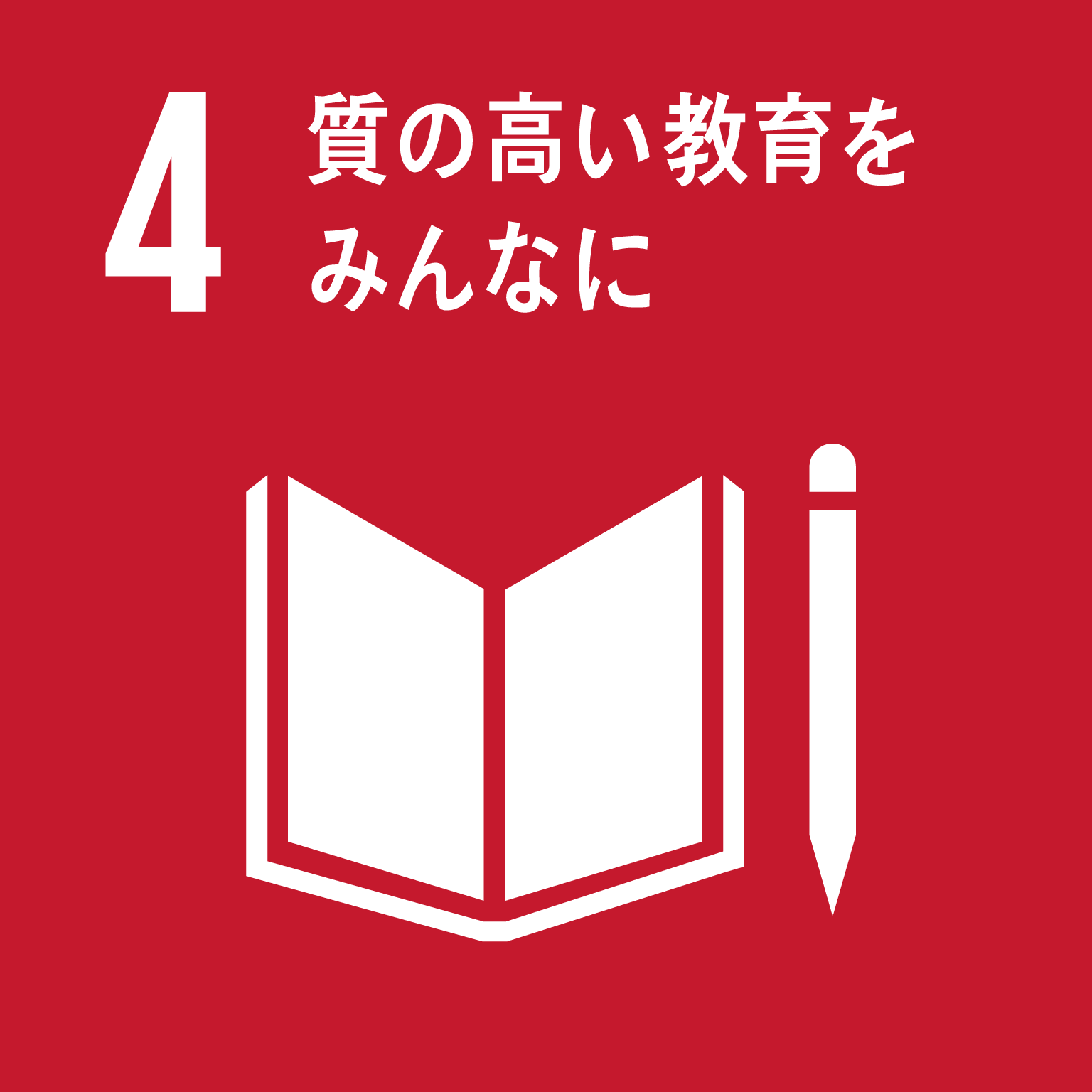 目標4: 質の高い教育をみんなに