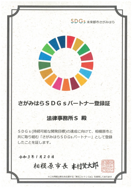SDGsパートナー登録証