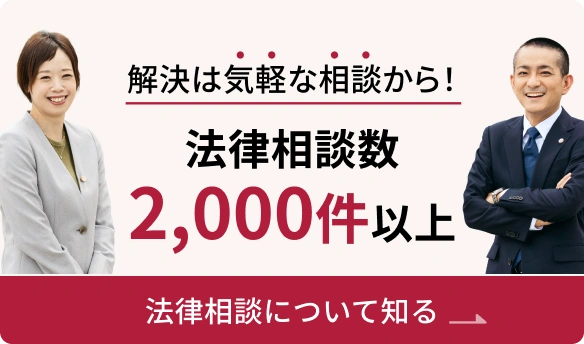 解決は気軽な相談から！ 法律相談数2,000件以上。法律相談について知る