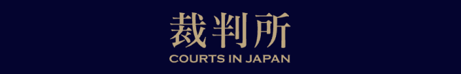 裁判所