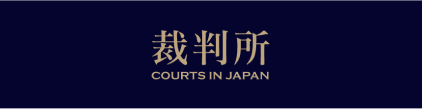 裁判所