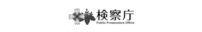 検察庁