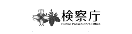 検察庁