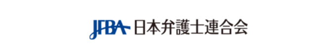 日本弁護士連合会