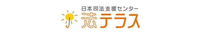 法テラス神奈川