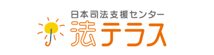 法テラス神奈川