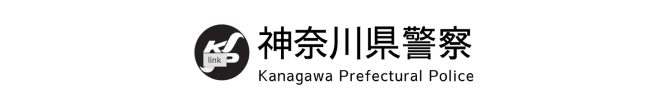 神奈川県警察