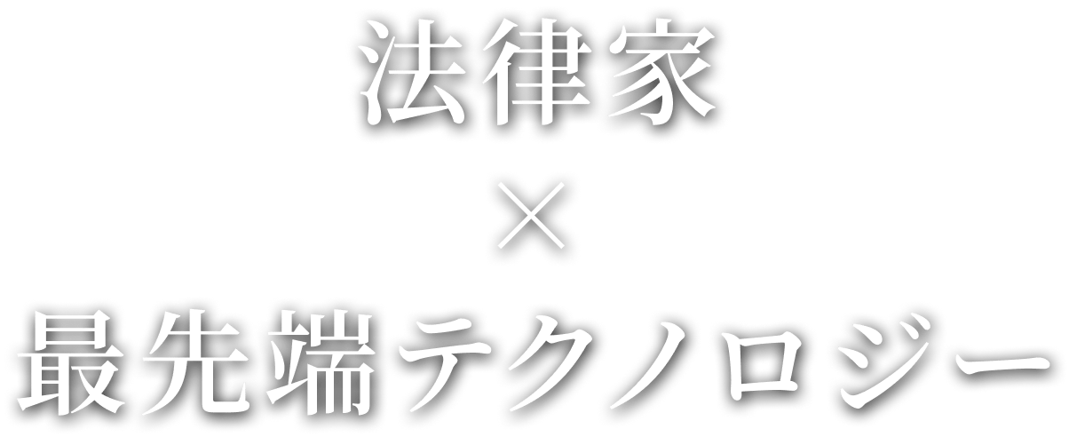 法律家X最先端テクノロジー