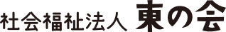 社会福祉法人東の会ロゴ(黒)