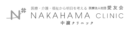中濱クリニック