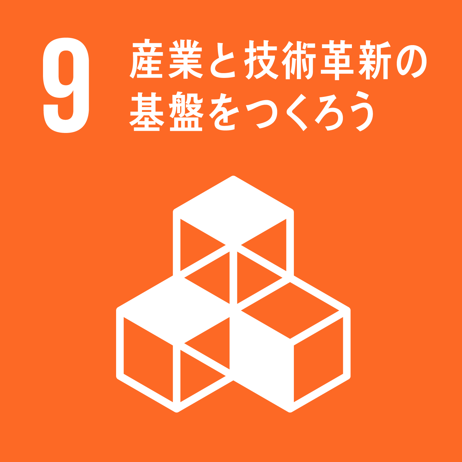 目標9: 産業と技術革新の基盤をつくろう