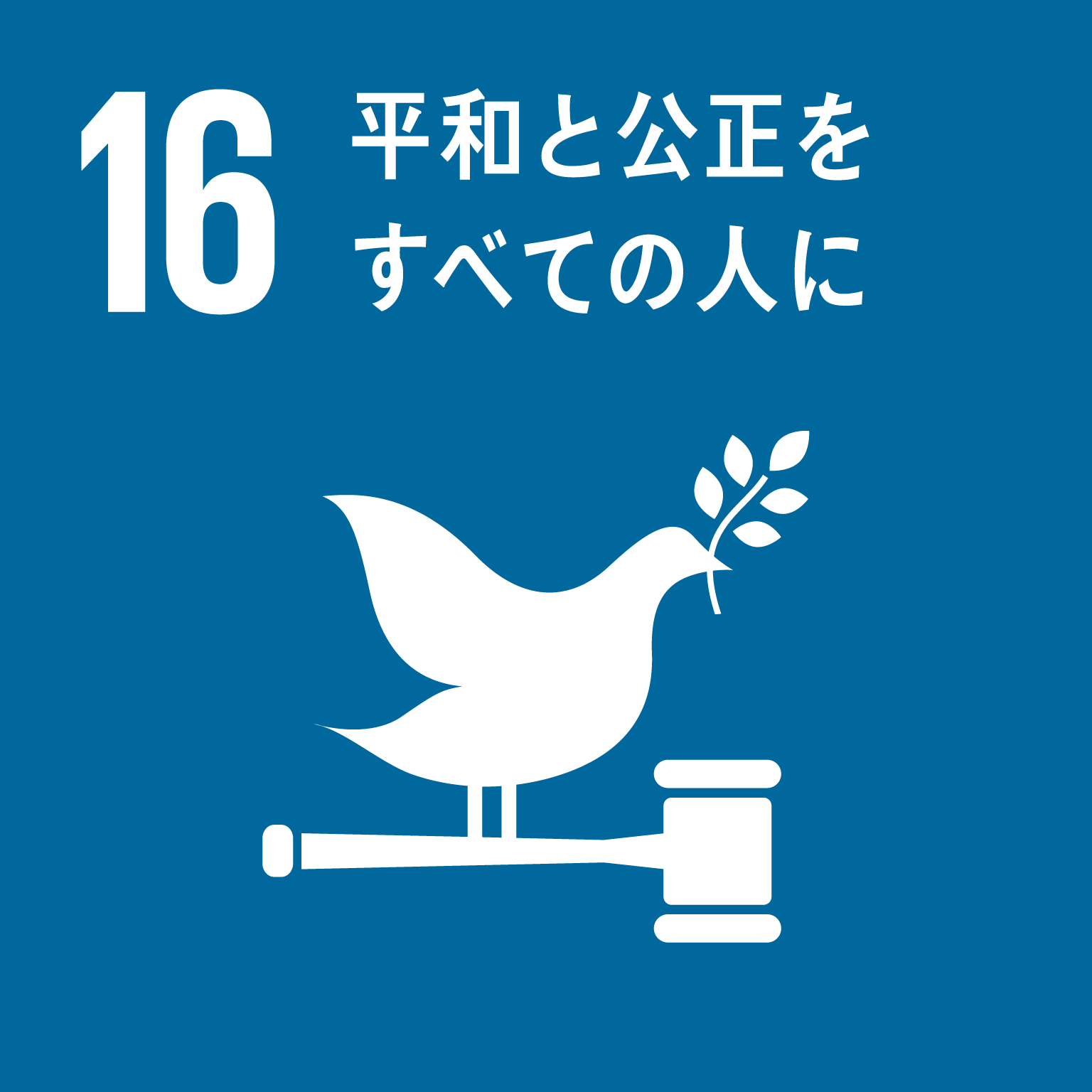 目標16: 平和と公正をすべての人に