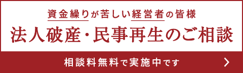 破産・民事再生をご検討なら