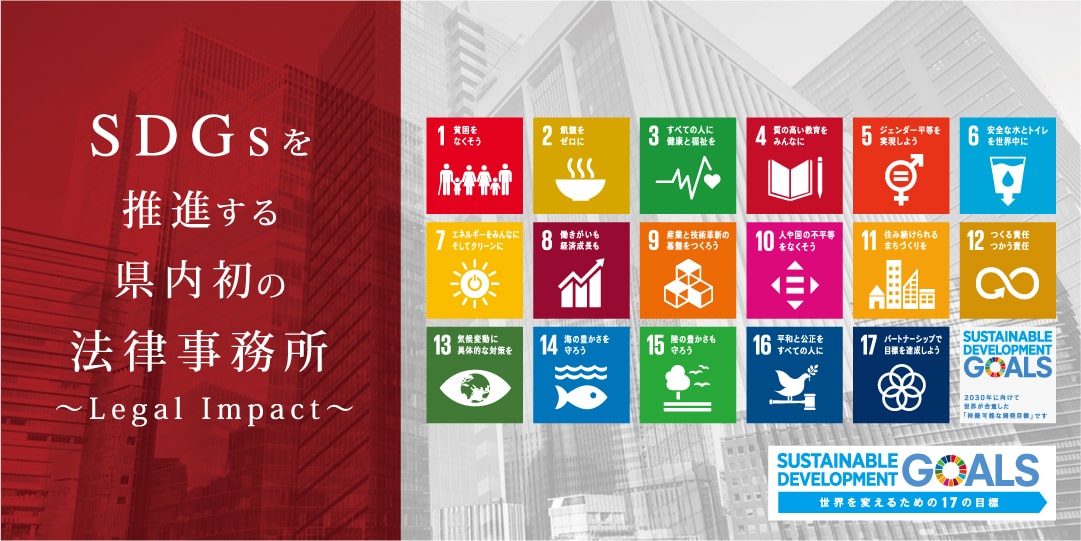 SDGsを推進する県内初の法律事務所