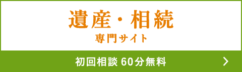 遺産・相続問題でお困りなら